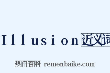 Illusion近义词是什么意思的图片